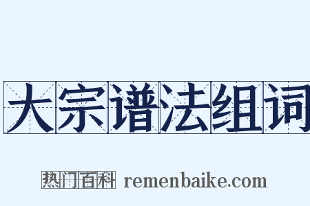 大宗谱法组词是什么意思的图片